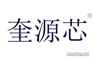 奎源芯