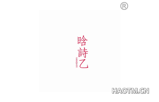 晗诗乙
