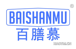 百膳慕