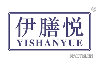 伊膳悦