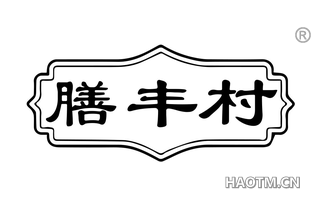膳丰村