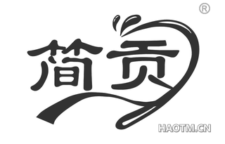简贡