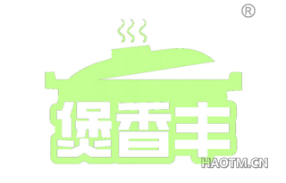 煲香丰
