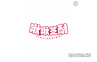 啾啾芝耐