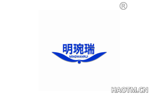明琬瑞