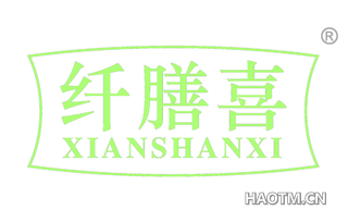 纤膳喜