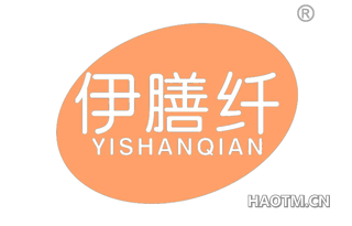 伊膳纤