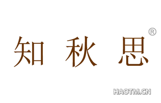 知秋思