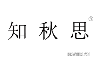 知秋思