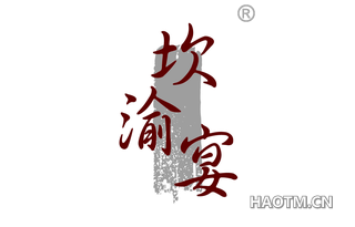 坎渝宴