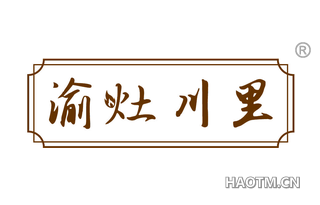 渝灶川里