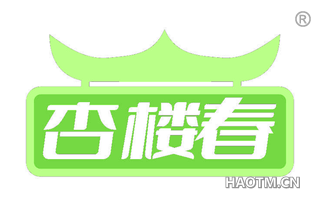 杏楼春
