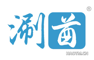 涮酋