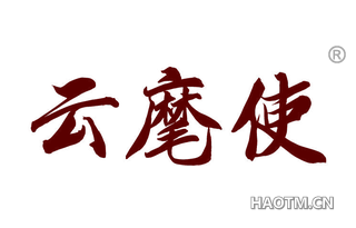 云麾使 