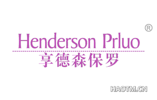 享德森保罗 HENDERSON PRLUO