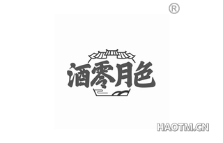酒零月色 