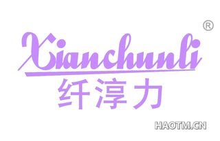 纤淳力