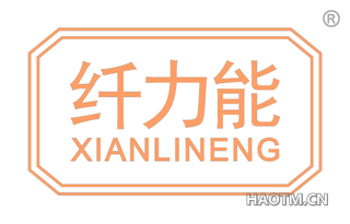 纤力能