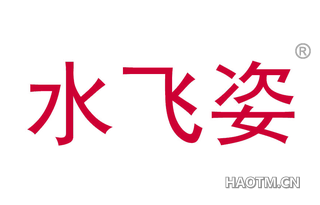 水飞姿