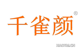 千雀颜