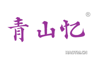 青山忆 