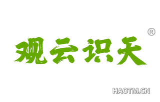 观云识天 