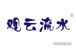 观云流水 