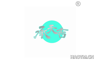承天吉