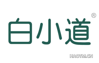 白小道