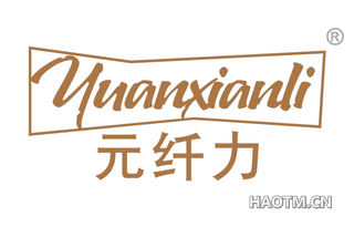 元纤力