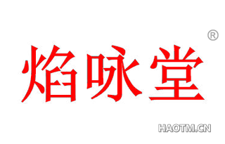 焰咏堂