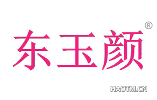 东玉颜