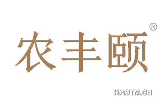 农丰颐