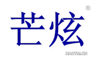 芒炫