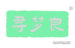 寻梦良