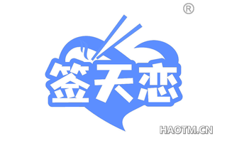 签天恋