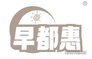 早都惠