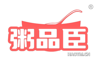 粥品臣