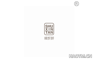 琉忻妍 SHU XIN TAN