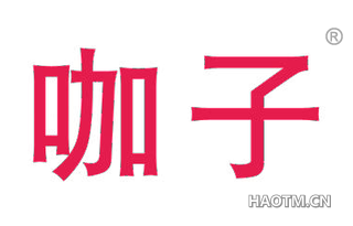 咖子 