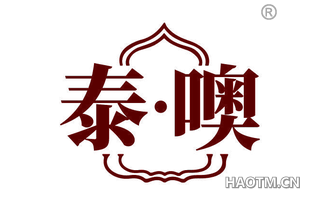 泰噢