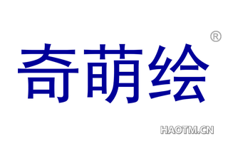 奇萌绘