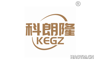 科朗隆 KEGZ