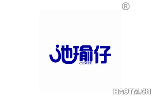 池瑜仔