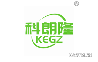 科朗隆 KEGZ