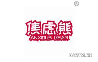 焦虑熊 ANXIOUS BEAR