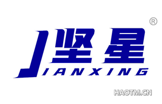 坚星