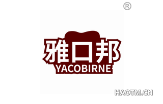 雅口邦 YACOBIRNE