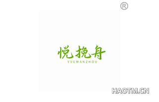 悦挽舟