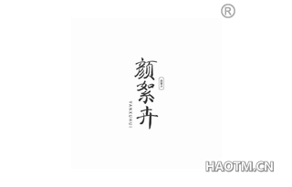 颜絮卉